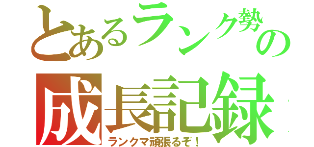 とあるランク勢の成長記録（ランクマ頑張るぞ！）