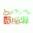 とあるランク勢の成長記録（ランクマ頑張るぞ！）