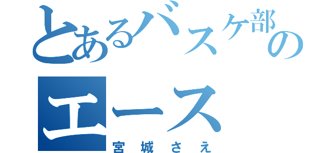 とあるバスケ部のエース（宮城さえ）