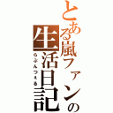 とある嵐ファンの生活日記（らぷんつぇる）