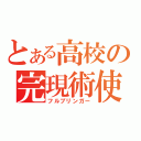 とある高校の完現術使（フルブリンガー）