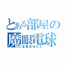 とある部屋の魔眼電球（豆電球切れた）