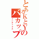 とあるＫとＹのバカップル（インデックス）