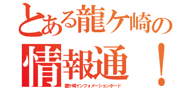 とある龍ケ崎の情報通！（龍ケ崎インフォメーションボード）