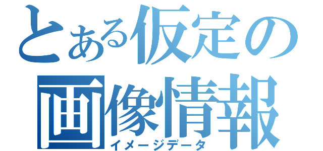 とある仮定の画像情報（イメージデータ）