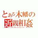 とある木幡の近親相姦（シスターコンプレックス）