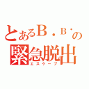 とあるＢ・Ｂ・Ｊｒ．の緊急脱出（エスケープ）