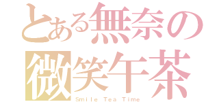 とある無奈の微笑午茶（Ｓｍｉｌｅ Ｔｅａ Ｔｉｍｅ）