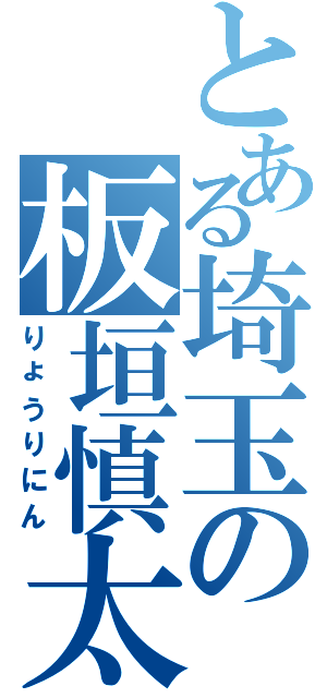 とある埼玉の板垣慎太（りょうりにん）