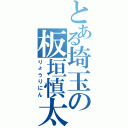 とある埼玉の板垣慎太（りょうりにん）