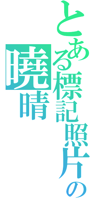 とある標記照片の曉晴（）