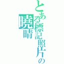 とある標記照片の曉晴（）