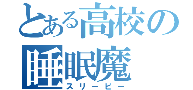 とある高校の睡眠魔（スリーピー）