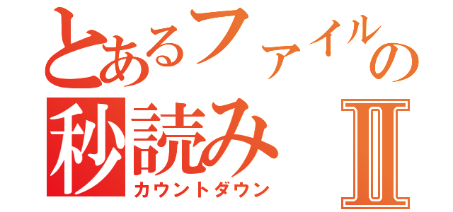 とあるファイル消去の秒読みⅡ（カウントダウン）