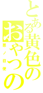 とある黄色のおやつの時間（悪ノ召使）