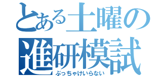 とある土曜の進研模試（ぶっちゃけいらない）