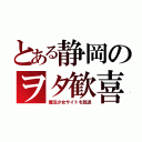 とある静岡のヲタ歓喜（魔法少女サイトを放送）