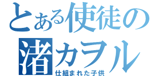 とある使徒の渚カヲル（仕組まれた子供）