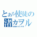 とある使徒の渚カヲル（仕組まれた子供）