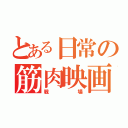 とある日常の筋肉映画（戦場）