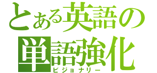 とある英語の単語強化（ビジョナリー）