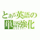 とある英語の単語強化（ビジョナリー）