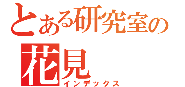 とある研究室の花見（インデックス）