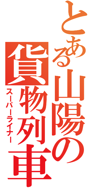 とある山陽の貨物列車Ⅱ（スーパーライナー）