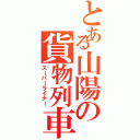 とある山陽の貨物列車Ⅱ（スーパーライナー）