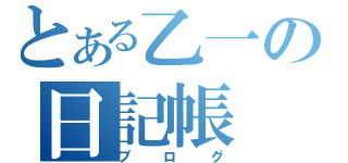 とある乙一の日記帳（ブログ）