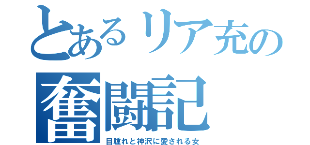 とあるリア充の奮闘記（目腫れと神沢に愛される女）