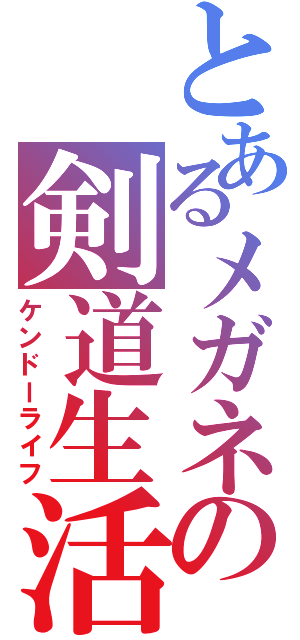 とあるメガネの剣道生活（ケンドーライフ）