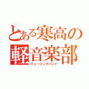 とある寒高の軽音楽部（ミュージックバンド）