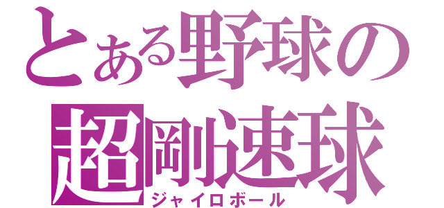 とある野球の超剛速球（ジャイロボール）