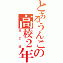 とあるうんこの高校２年生（関口諒）