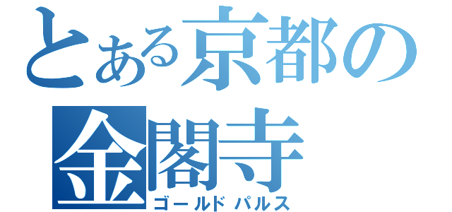 とある京都の金閣寺（ゴールドパルス）