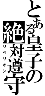 とある皇子の絶対遵守（リベリオン）