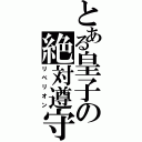 とある皇子の絶対遵守（リベリオン）