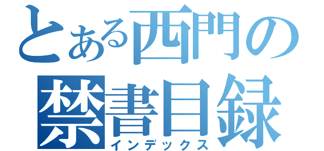 とある西門の禁書目録（インデックス）