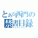 とある西門の禁書目録（インデックス）