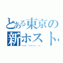 とある東京の新ホスト（ｎｅｗ．ｔｏｋｙｏ．ｊｐ）