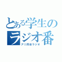 とある学生のラジオ番組（アニ同志ラジオ）