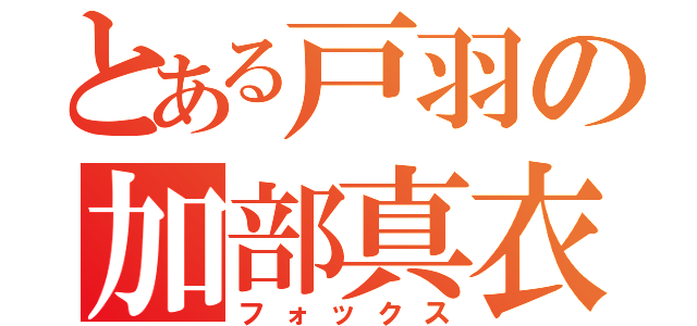 とある戸羽の加部真衣（フォックス）