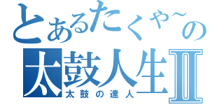 とあるたくや～の太鼓人生Ⅱ（太鼓の達人）