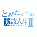 とあるたくや～の太鼓人生Ⅱ（太鼓の達人）