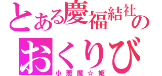 とある慶福結社のおくりびと（小悪魔☆姫）