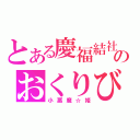 とある慶福結社のおくりびと（小悪魔☆姫）