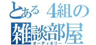 とある４組の雑談部屋（オーディネリー）