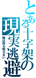 とある十字架の現実逃避Ⅱ（俺は何も知らない）