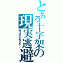 とある十字架の現実逃避Ⅱ（俺は何も知らない）